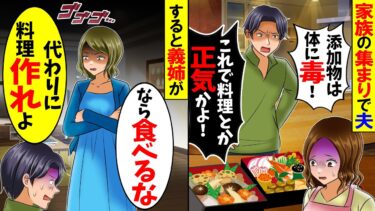 【スカッと】私が準備した料理を出すと夫「添加物だらけの料理はNGですｗ」→義姉「それなら…」あるものを取り出すと夫が悲鳴をあげ【総集編】【漫画】【漫画動画】【アニメ】【スカッとする話】【2ch】【モニロボ】