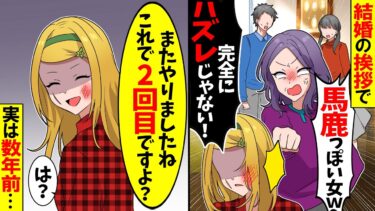 【スカッと】結婚の挨拶へ行くと義母「頭悪そうｗ完全にハズレじゃないｗ」→私「またやりましたね」実は…【漫画】【アニメ】【スカッとする話】【2ch】【モニロボ】
