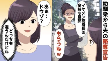 【LINE】年収5000万円の給与明細を見た元モデルの幼馴染から夫の略奪宣告「あんなイケメン高身長が金持ちとかwもらうねww」⇒私「あぁ‥ドウゾ？」いやぁどっちも違うんだけどねww【スカッと】【スカッと生活】