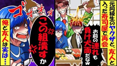 寿司屋で高校時代に俺をボコったヤクザの同級生と再会「連れも負け犬面だなｗ」→友人「この組潰すか」結果ｗ【スカッと】【アニメ】【漫画】【2ch】【総集編】【今日のLINE】