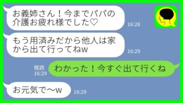 【LINE】要介護の義父が他界し葬儀が終わった途端に同居中の私を追い出す義妹「用済みの他人は出てってくださ～いw」私「わかった！今すぐ出てくね！」→笑顔で手早く荷物をまとめて出て行った結果がwww【ミドリのネタ帳】