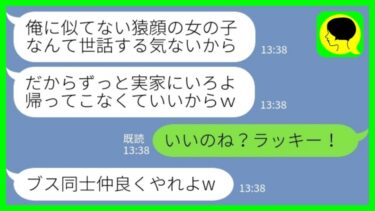 【LINE】産まれたばかりの娘を見た夫「俺に似てなくて可愛がれないからそのまま実家から帰ってくるな！」私「え、いいの？ラッキー！！」→その後、夫から「戻ってきてくれ」と必死に泣きつかれた理由がwww【ミドリのネタ帳】