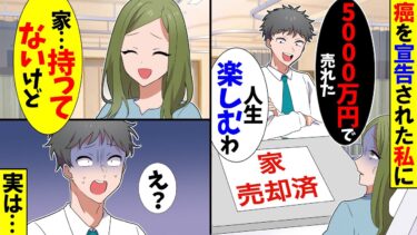 【スカッと】癌を宣告された私に「お前の家5000万円で売ったｗもっといい女と再婚する！」私「なに勘違いしてんの？」→人生勝ち組になる筈だったが…【漫画】【アニメ】【スカッとする話】【2ch】【モニロボ】