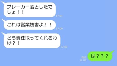【LINE】突然、電気代がバク上がり！ブレーカーを落としたら、隣でスナックを経営するママ友が「営業妨害よ！」→私「は？」【総集編】【LINEサロン】