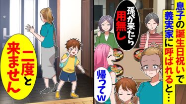 【スカッと】子供の誕生日祝いで義実家に呼ばれると「私の分だけ寿司がない」…義母「アンタは用ナシだからｗ」→息子と速攻で帰った結果ｗ【漫画】【アニメ】【スカッとする話】【2ch】【モニロボ】