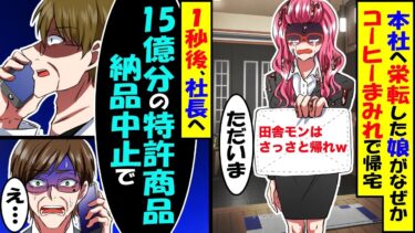 本社に栄転した娘がコーヒーまみれで帰宅?!娘「これ…」雑巾に『田舎モンはさっさと帰れｗ』→1秒後に俺「社長？15億の特許商品の納品中止で」結果ｗ【スカッと】【アニメ】【漫画】【2ch】【今日のLINE】