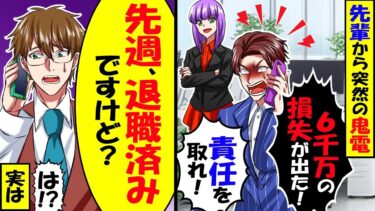 自分のミスを俺に押し付けるDQN先輩「6千万の損失はお前の責任だ！」→俺「先月に退職して転職済みなので無理です」上司「は？」結果ｗ【スカッと】【アニメ】【漫画】【2ch】【今日のLINE】