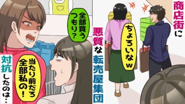 転売で稼ぐ集団が商店街で迷惑行為「転売は〇法じゃないからｗ」→おもちゃ屋の店主が立ち上がり･･【スカッと総集編】【知人のLINE物語】