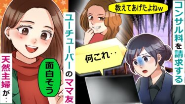 ユーチューバーのママ友からやり方を教えようかと言われ断ると、コンサル料金を請求された･･【スカッと総集編】【知人のLINE物語】