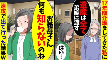 【スカッと】17年間介護してきた私に義母「1億の遺産は弟嫁に渡す」私「それは助かります。介護は義妹に頼んでくださいね」→速攻で荷物まとめて出ていった結果【漫画】【アニメ】【スカッとする話】【2ch】【モニロボ】