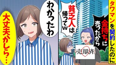 【スカッと】タワマンを契約したのにバカにされて「金持ちに売ったからｗ貧乏人は帰って！」→私「わかったわ（本当に大丈夫かしら…）」結果ｗ【漫画】【アニメ】【スカッとする話】【2ch】【モニロボ】