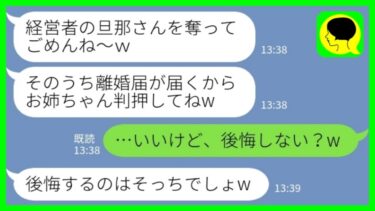 【LINE】経営者になった夫を奪った玉の輿狙いの妹「離婚届が届くから判押してねw」私「いいけど、後悔しない？w」→言われた通りにすぐに離婚した結果www【ミドリのネタ帳】