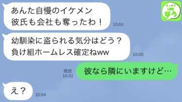 【LINE】独立後、起業したら大成功しイケメン彼氏と婚約も決まった私に幼馴染からの略奪宣言「彼も奪ったし会社ももらうわ！w」私「彼なら目の前にいるけど…」→勘違い女と両親が血相変えて連絡してきてwww【スッキリLINEなう】