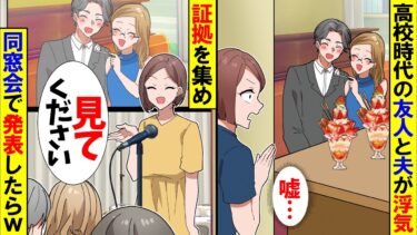 【スカッと】高校時代からの友人と夫が浮気→後日、動かぬ証拠を集めて同窓会で発表した結果ｗ【漫画】【アニメ】【スカッとする話】【2ch】【モニロボ】