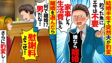 【スカッと】入籍半年で突然豹変した夫「釣った魚に餌はやらないｗ」→無茶な要求をされ即離婚を宣言したら…【総集編】【漫画】【漫画動画】【アニメ】【スカッとする話】【2ch】【モニロボ】
