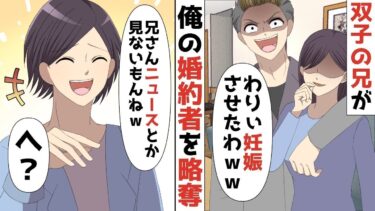 【LINE】7年前にオヤジの会社を出て行った双子の兄が突然俺の婚約者を略奪「わりぃ妊娠させたわww俺より幸せになるとか無いからww」⇒俺「そっか‥兄さんニュースとか見ないもんねw」【スカッと】【スカッと生活】