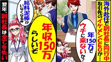 海外赴任中に現地の企業に引き抜かれ「年150万でウチに来ませんか？」副社長「給料泥棒引き取ってくれて助かるw」→１年後会社は大混乱に..【スカッと】【アニメ】【漫画】【2ch】【今日のLINE】
