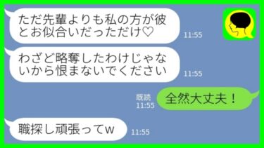 【LINE】結婚式当日に後輩女が婚約者を略奪⇒破談になって職場も去ることになった私に後輩女「わざとじゃないのw」私「全然大丈夫！→その後、後輩女から連絡が来た理由が…www【ミドリのネタ帳】