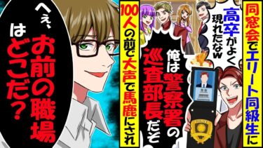 同窓会で同級生100人の前で俺を見下すDQN同級生が「俺は警察の巡査部長だぞw」→俺「俺の勤務先は警察庁だけど？」DQN同級生「え？」結果ｗ【スカッと】【アニメ】【漫画】【2ch】【今日のLINE】