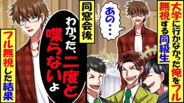同窓会で俺が大学に進学しなかったと知るとフル無視する同級生「高卒とは喋る義務ないからｗ」俺「わかった、二度と喋らないよ」→その後フル無視した結果ｗ【スカッと】【アニメ】【漫画】【2ch】【総集編】【今日のLINE】