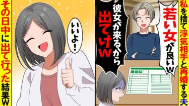 【スカッと】私を捨て20代の浮気相手と再婚した夫「若い女が良いから離婚でｗ」→その日のうちに出て行った結果ｗ【漫画】【アニメ】【スカッとする話】【2ch】【モニロボ】