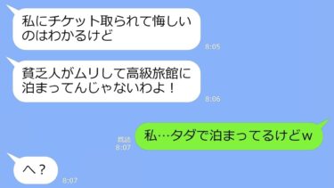【LINE】私が当選した温泉旅行チケットを盗んで予約を乗っ取ったママ友「タダ旅行ラッキーｗ」→旅行当日、アフォ女に衝撃の事実を伝えた結果ｗ【総集編】【LINEサロン】