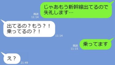 【LINE】遅刻常習犯のママ友がＵＳＪ旅行の日も寝坊で大遅刻！新幹線に乗り遅れたので置き去りにしたら…自業自得の天罰が下るｗ【総集編】【LINEサロン】