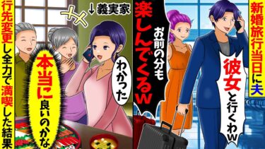 【スカッと】新婚旅行当日の朝に夫「彼女と一緒に行くわ」→行先変更して全力で満喫した結果【総集編】【漫画動画】【アニメ】【スカッとする話】【2ch】【漫画】【モニロボ】