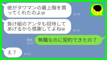 【LINE】元旦那を奪った幼馴染から結婚報告「タワマン最上階に招待してあげるw」私「無職なのに契約できたの？」→略奪女に元夫の正体を伝えると顔面蒼白にwww【総集編】【ミドリのネタ帳】