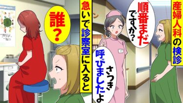 【スカッと】産婦人科に検診に行くと私「順番まだですか？」看護師「さっき呼びましたよ？」→私「え？」慌てて診察室に入ると…【漫画】【アニメ】【スカッとする話】【2ch】【モニロボ】