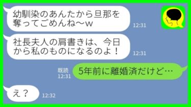【LINE】私の夫を奪った幼馴染から堂々の勝利宣言「すぐ入籍するからさっさと離婚しろw」私「5年前に離婚済だけど…」→略奪成功に舞い上がった浮気女の末路が…www【ミドリのネタ帳】