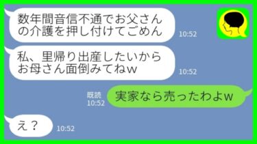 【LINE】要介護の父親を見捨てて失踪した娘が突然の里帰り出産「実家近くの病院で産むからよろしく♡」私「実家なら売ったわよw」→都合がよすぎる娘を母親が突き放した結果www【ミドリのネタ帳】