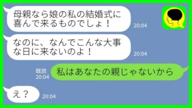 【LINE】元夫の娘から結婚式の招待状が来たので欠席に〇をして返信したら…娘「何で来ないの？！」私「私はあなたの親じゃないから」→式当日、娘からブチギレのLINEが来た理由がwww【ミドリのネタ帳】