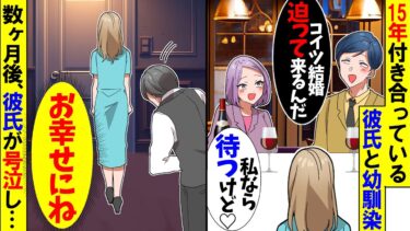 【スカッと】15年付き合っている彼氏「結婚迫る女マジで無理ｗ」幼馴染「そういう女嫌われるよ」→ブチ切れた私は…【漫画】【アニメ】【スカッとする話】【2ch】【モニロボ】