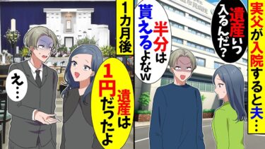 【スカッと】実父が入院すると夫「お義父さんいつ亡くなるのｗこれで金持ちラッキーｗ」→1ヵ月後、私「遺産は1円だったよ」【漫画】【アニメ】【スカッとする話】【2ch】【モニロボ】