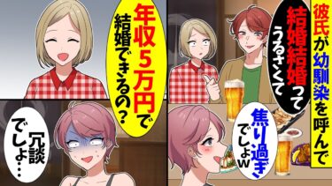 【スカッと】恋人気取りの幼馴染の彼氏「コイツ結婚結婚ってうるさくてｗ」「焦りすぎでしょｗ」→我慢の限界だったので…【漫画】【アニメ】【スカッとする話】【2ch】【モニロボ】