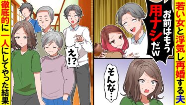 【スカッと】若い女と浮気する夫「お前はもう用ナシだｗ」→速攻で離婚し徹底的に一人にしてやった結果【漫画】【アニメ】【スカッとする話】【2ch】【モニロボ】
