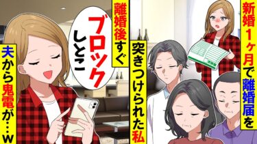 【スカッと】突然、離婚届を突きつけた義実家…夫「離婚しよう！」義両親「息子のタワマンから出て行ってｗ」→私「わかった」その後、夫からの鬼電を無視した結果【漫画】【アニメ】【スカッとする話】【2ch】【モニロボ】