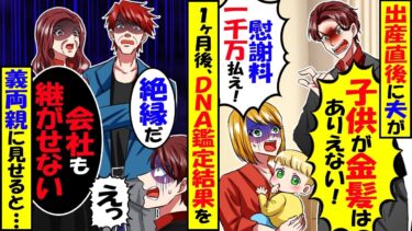 出産後、子供を見た夫が「子供が金髪はありえない！慰謝料1000万円で離婚だ！」→DNA鑑定結果を見た義両親が顔面蒼白に…【今日のLINE】