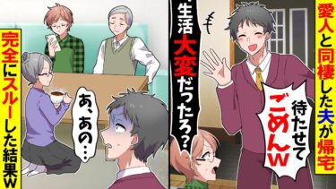 【スカッと】私を騙し愛人と同棲する夫が1年ぶりに帰宅「ただいま！生活大変だっただろ？」→いないものとして完全にスルーした結果ｗ【漫画】【アニメ】【スカッとする話】【2ch】【モニロボ】