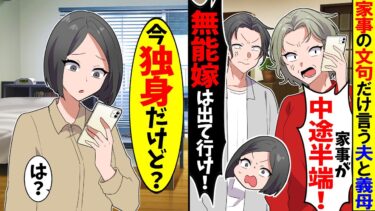 【スカッと】家事を全くやらないくせに文句ばかり言う夫と義母「全部完璧にやってみろよ！」→私「え？今独身だけど？」夫と義母「は？」【漫画】【アニメ】【スカッとする話】【2ch】【モニロボ】