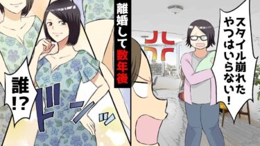 【LINE】浮気相手とタワマン最上階から私を追出す、年収2億資産家の夫「出産してスタイル崩れたやつはいらない！」⇒私「…わかった」離婚して数年後‥有名人になって仕返ししてやったww【スカッと】【スカッと生活】