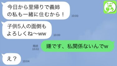 【LINE】臨月期に子供5人連れて出戻りしてきた義姉「子供の面倒お願いね」私「絶対ムリですw」→断固拒否して里帰りした結果…【スッキリLINEなう】