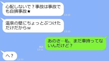 【LINE】ママ友の高級車を勝手に盗んで事故を起こす泥ママ→開き直る、強気な泥棒女にある事実を伝えた時の反応が…ワロタｗ【総集編】【LINEサロン】