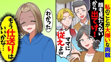 【スカッと】息子を溺愛する両親「お前は邪魔者！顔を見たくないから出てけ」→私「はい」即出ていった結果ｗ【漫画】【アニメ】【スカッとする話】【2ch】【モニロボ】