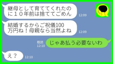 【LINE】元夫の娘から結婚式の招待状「ご祝儀は100万ね！母親なら当然」私「じゃあ払う必要ないわ」→都合のよすぎる娘が大号泣した理由がwww【ミドリのネタ帳】