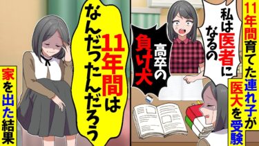 【スカッと】11年育てた連れ子が医大を受験することに…連れ子「高卒は負け犬よｗもう私に話しかけないで」→仕方がないので出て行った結果…【漫画】【アニメ】【スカッとする話】【2ch】【モニロボ】