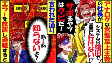 営業上がりの社長「システムの復旧？サボるな！」「営業に行け！」→システムエラーを放置して営業に行った結果ｗ【スカッと】【アニメ】【漫画】【2ch】【総集編】【今日のLINE】
