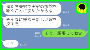 【LINE】夫婦で夫の実家が経営する旅館を継ぐことを相談なしで勝手に決めた夫「嫌なら新しい嫁を探すw」私「そう、頑張ってねw」→すぐに離婚届を出してきた結果…【ミドリのネタ帳】