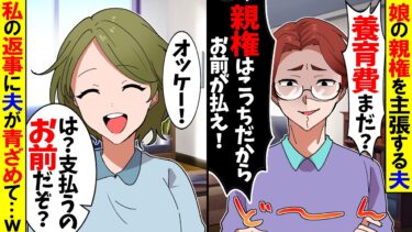 【スカッと】娘の親権を主張する夫「養育費まだ？親権はこっちだからお前が払え！」→私のまさかの返事に夫が青ざめて…ｗ【漫画】【アニメ】【スカッとする話】【2ch】【モニロボ】